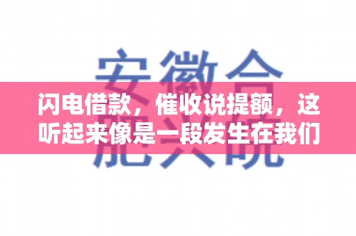 闪电借款，催收说提额，这听起来像是一段发生在我们身边的故事。在这个快节奏的社会，借款和提额似乎成了许多人生活中的关键词。今天，我们就来聊聊这个话题，看看其中的门道和注意事项。