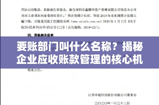 要账部门叫什么名称？揭秘企业应收账款管理的核心机构
