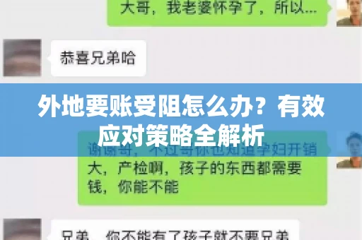 外地要账受阻怎么办？有效应对策略全解析
