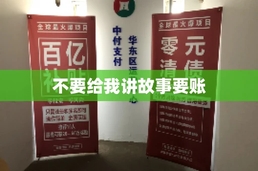 不要给我讲故事要账
