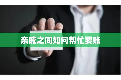 亲戚之间如何帮忙要账