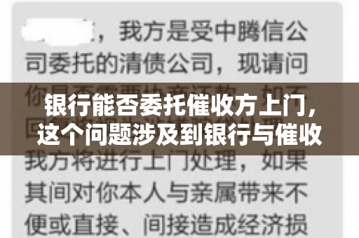 银行能否委托催收方上门，这个问题涉及到银行与催收方之间的合作模式，以及法律对于催收行为的规定。下面，我们就来聊聊这个话题。