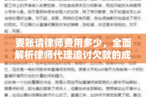 要账请律师费用多少，全面解析律师代理追讨欠款的成本