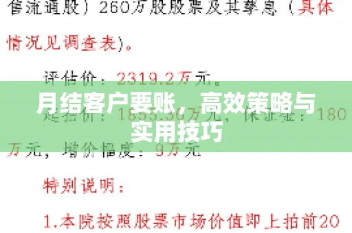 月结客户要账，高效策略与实用技巧