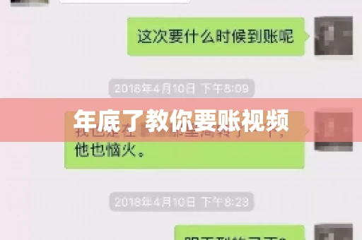 年底了教你要账视频