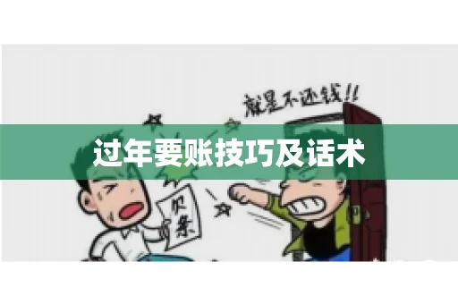 过年要账技巧及话术