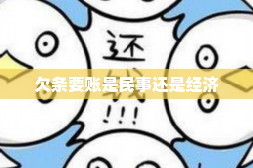 欠条要账是民事还是经济