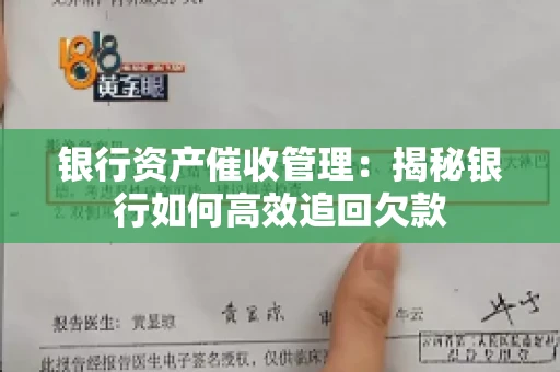 银行资产催收管理：揭秘银行如何高效追回欠款