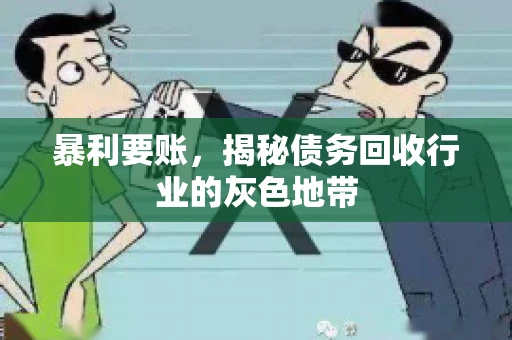 暴利要账，揭秘债务回收行业的灰色地带