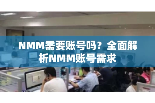 NMM需要账号吗？全面解析NMM账号需求