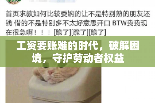 工资要账难的时代，破解困境，守护劳动者权益
