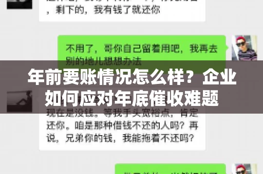 年前要账情况怎么样？企业如何应对年底催收难题