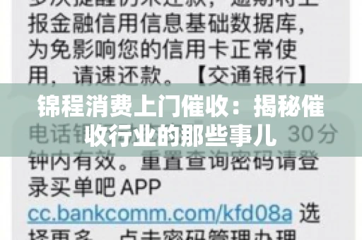 锦程消费上门催收：揭秘催收行业的那些事儿