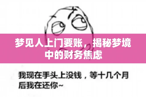 梦见人上门要账，揭秘梦境中的财务焦虑