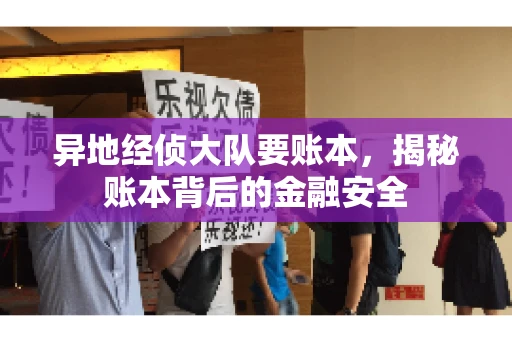 异地经侦大队要账本，揭秘账本背后的金融安全