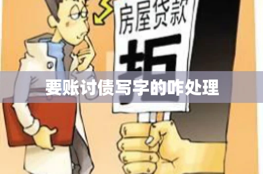 要账讨债写字的咋处理