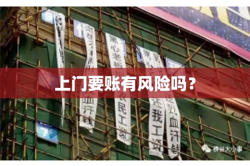 上门要账有风险吗？