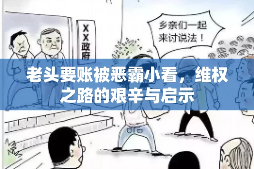 老头要账被恶霸小看，维权之路的艰辛与启示
