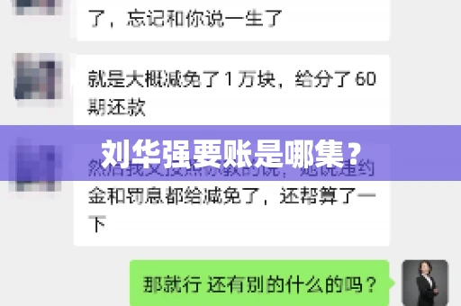 刘华强要账是哪集？