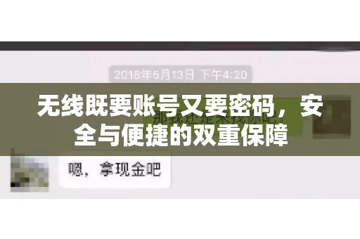 无线既要账号又要密码，安全与便捷的双重保障