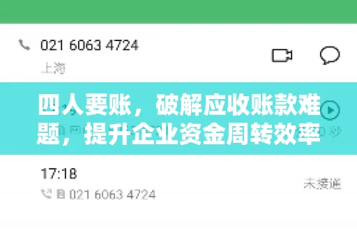四人要账，破解应收账款难题，提升企业资金周转效率