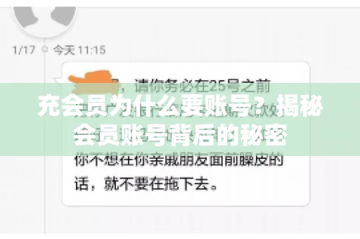 充会员为什么要账号?揭秘会员账号背后的秘密 充会员为什么要账号?揭秘会员账号背后的秘密