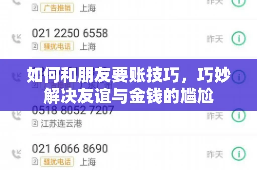如何和朋友要账技巧，巧妙解决友谊与金钱的尴尬
