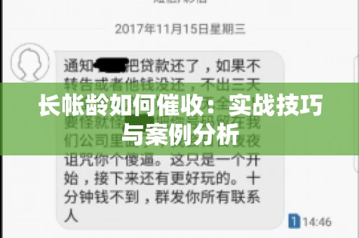 长帐龄如何催收：实战技巧与案例分析
